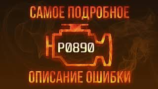 p0890 - причини помилки