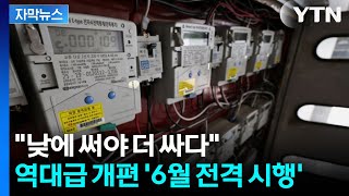 [자막뉴스] 6월부터 밤이 더 비싸다? 상식 파괴 '전기요금 역전' 확정 / YTN