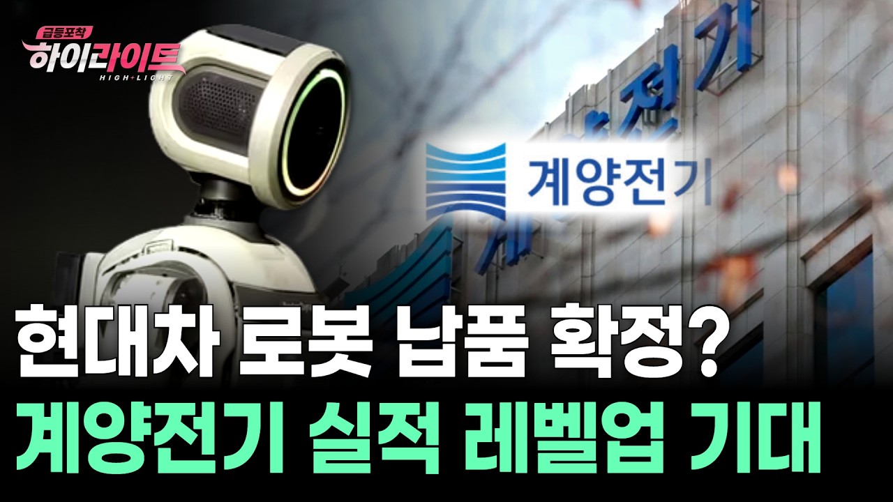 현대차 로봇 납품 확정? 계양전기 실적 레벨업 기대