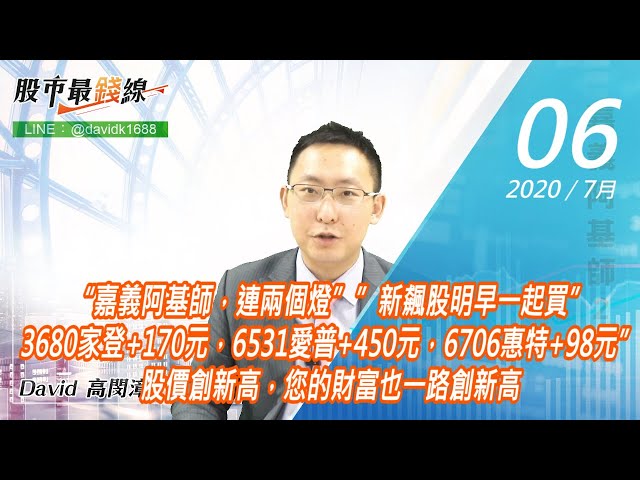 20200706《股市最錢線》#高閔漳，“嘉義阿基師，連兩個燈””新飆股明早一起買”