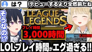 【ぶいすぽ内で1番!?】ととちのLOLプレイ時間に驚愕するのせさん!!【小雀とと/一ノ瀬うるは/ぶいすぽ/切り抜き/APEX】