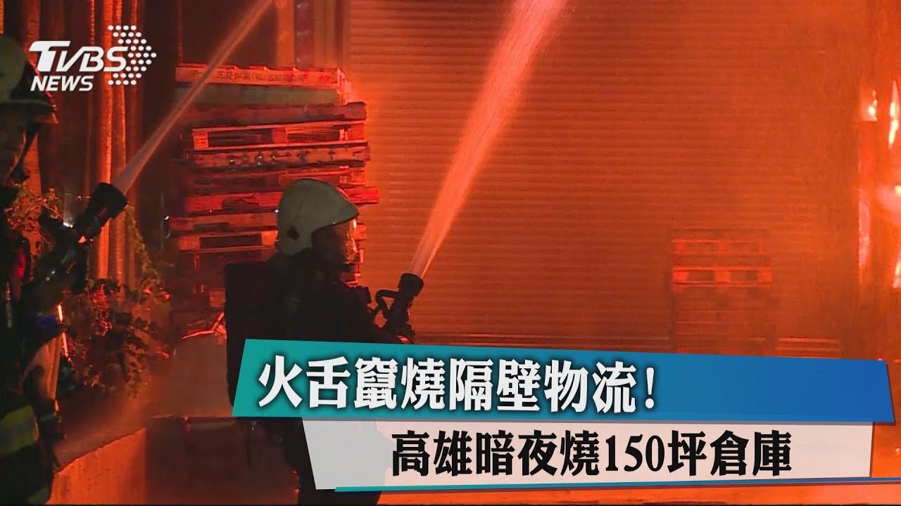 火舌竄燒隔壁物流! 高雄暗夜燒150坪倉庫