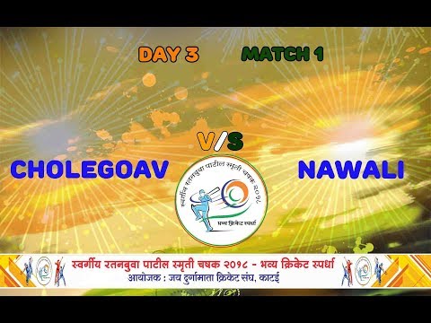 CHOLEGAON vs NAVALI(MATCH 01) LATE. RATANBUVA PATIL SMRUTI CHASHAK 2018, DAY 3