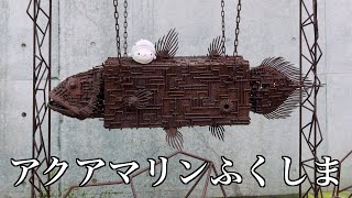 番外編 アクアマリンふくしま