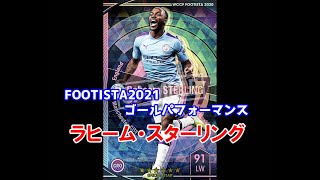 【フッティスタゴールパフォーマンス】ラヒーム・スターリング WCCF FOOTISTA2021