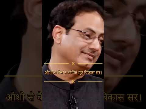 Vikas Divyakirti Sir On Osho #osho #vikasdivyakirtisir #ytshorts #upsc #ias #motivation #drishtiias