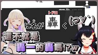漢字力超強的狼媽差點卡在地獄難度的BOSS 幸好遇到熟悉的人名結果一發通關w【Hololive精華/大神澪】【漢字でGOGO!】
