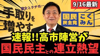 【最新 国民民主】高市早苗の支持者が国民民主党との連立政権を熱望！？結党５周年おめでとう #国民民主党 #玉木雄一郎 #榛葉幹事長 #103万円 #ガソリン減税 #就職氷河期世代 #政治