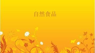 自然篇 3/5 - 自然食品