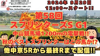 第58回 スプリンターズステークス G1 中京5Rからレース実況配信