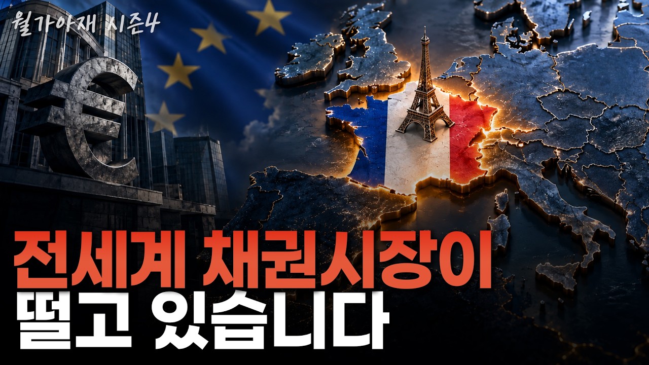 [월가아재] 이젠 남유럽보다 프랑스가 더 위험하다? 치솟고 있는 금리