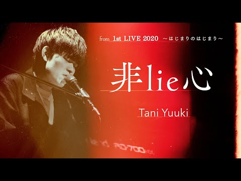非lie心(Live ver.) / Tani Yuuki  - 『Tani Yuuki 1st LIVE 2020〜はじまりのはじまり〜(2020.12.22)』