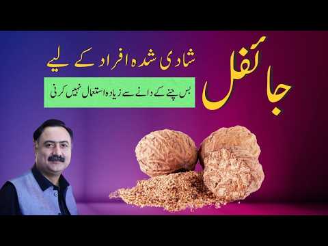 Benefits of Nutmeg (Jaifal) | Jaifal For Married Men - Jaifal Ke Fayde, Kaise Istemal Karien