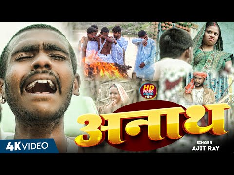 #video_song।। अनाथ।। #anath Maithili_song_anath दिल को झकझोर देने वाला सॉन्ग ajitray का हिट गाना2026