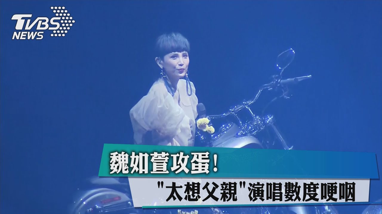 魏如萱攻蛋！「太想父親」　演唱數度哽咽