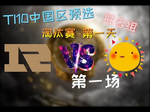 【OB解说】RNG vs LBZS 胜者组 第一场 |TI10中国区预选