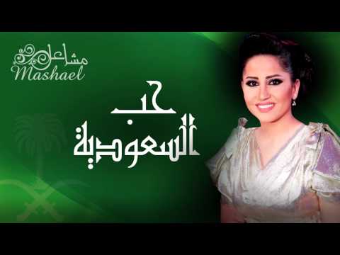 حب السعودية مشاعل