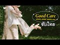 [Sub Thai] Good Care - HYBS, slchld, asiatic.wav