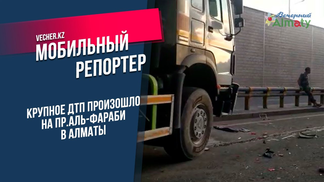 Крупное ДТП произошло на пр.Аль-Фараби в Алматы