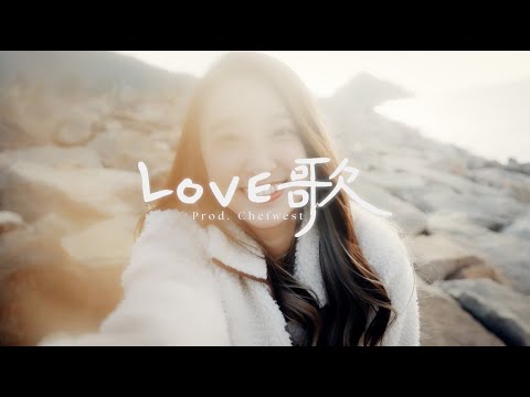 Chefwest - Love歌 (ft. C-Long, Sun尼, Tangent)
