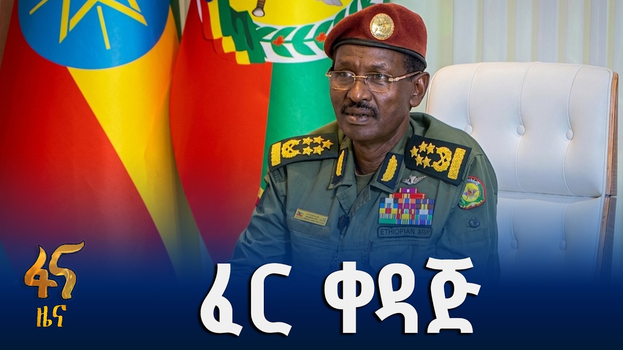 መከላከያ ሰራዊት ለስፖርትና ለኪነ ጥበብ ፈርቀዳጅ ነው
