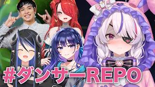 【 #ダンサーREPO 】なんかすごいメンバーになってない？【Maria Marionette | NIJISANJI EN】