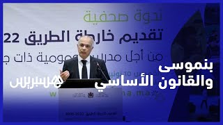 بنموسى يوضح الخطوات المنجزة في الحوار الاجتماعي الخاص بالقانون الأساسي لمهن التربية والتعليم thumbnail