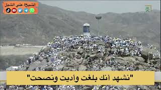 صورة أ.د. علي الشبل | "نشهد أنك بلغت وأديت ونصحت"