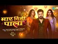 Pawan Singh New Song Maar Dihi Paala Bhojpuri Song Shilpi Raj Neelam Giri Bhojpuri Gana