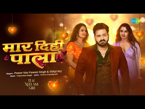 Maar Dihi Paala | Pawan Singh New Song | Shilpi Raj | Neelam Giri | New Bhojpuri Song |Bhojpuri Gana