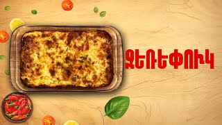 Ի՞նչ եփել այսօր - Ջեռեփուկ