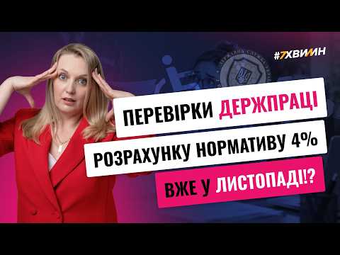 відео прев’ю для Перевірки Держпраці вже у листопаді: 7 помилок у розрахунку нормативу для осіб з інвалідністю