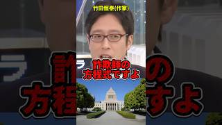 こんな制度は存在してはいけない#政治 #竹田恒泰