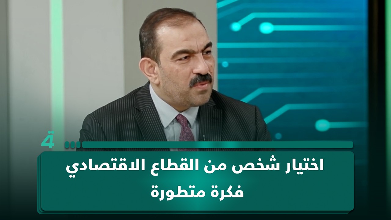 فيديو | أسامة السعيدي عن تكليف الزيدي: اختيار شخص من القطاع الاقتصادي فكرة متطورة