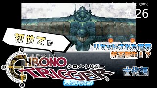 初めてのクロノ・トリガー / リセットされた世界,新王誕生⁉ #26