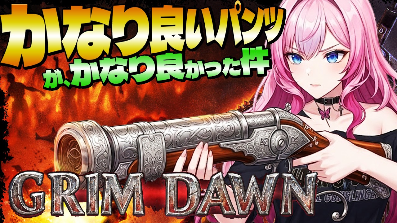 【Grim Dawn】シミュレートの罠｜属性値が足りない!? グレネイド主軸ビルド今度こそ最終調整｜グレネイドで最強を目指すには？⑦｜【グリムドーン】