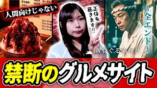 【全エンド】闇のぐる●びで『人間向けじゃない店』を暴きます【黄昏ぐるめなび】