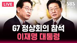 ????LIVE 이재명 대통령 G7 확대 정상회의 참석 / SBS 실시간 라이브