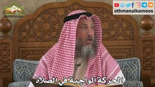 267 - الحركة الواجبة في الصلاة - عثمان الخميس