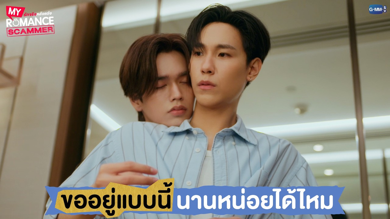 ขออยู่แบบนี้นานหน่อยได้ไหม | My Romance Scammer รักจริง หลังแต