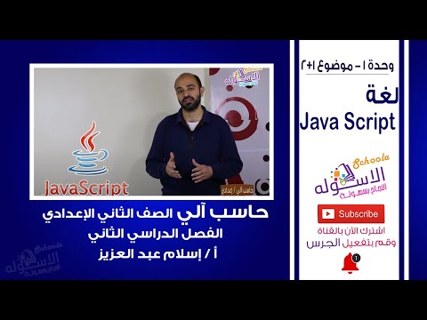 حاسب آلي تانية إعدادي 2019 | لغة Java Script | تيرم2 - وحدة 2- موضوع1 +2 | الاسكوله