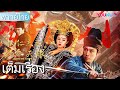 ดูซีรีย์จีน พากย์ไทย