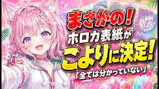 ホロカ新パック表紙にこより選出→「全ては分かっていない」と意味深なカードゲーオタクｗ【ホロライブ切り抜き博衣こより】
