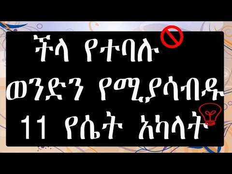 Ethiopia፡ በጣም ጥንቃቄ የሚያስፈልጋቸው 11 የሴት ልጅ አካላት፡፡