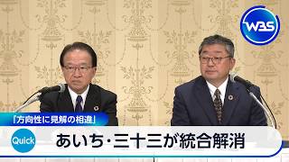 あいち･三十三が統合解消 「方向性に見解の相違」【WBS】