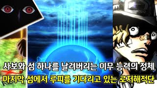 [원피스 1060화 심층분석 2부]사보와 섬 하나를 날려버리는 이무 능력의 정체 그리고 위대한 항로의 끝을 지키고 있는 로저해적단