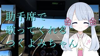 助手席で歌ってくれるつくよみちゃん