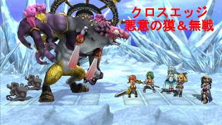 クロスエッジ【ハードモードプレイ動画58 悪意の獏＆無戦】Cross Edge