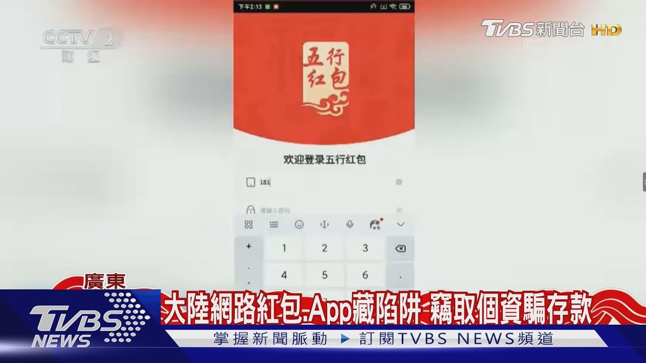 大陸網路紅包、App藏陷阱 竊取個資騙存款