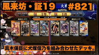 【英傑大戦】#821   真木保臣に犬塚信乃を組み合わせたデッキ。